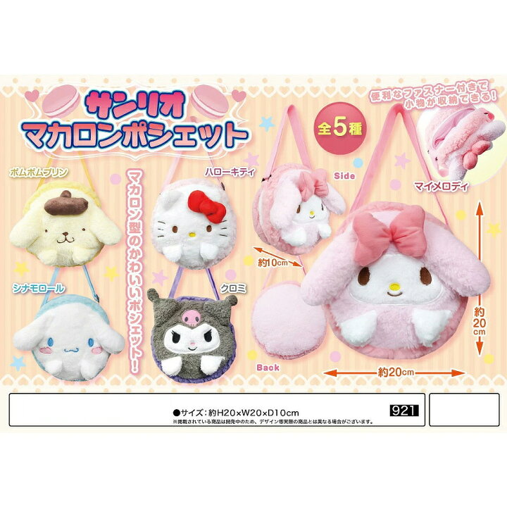 楽天市場】サンリオ マカロンポシェット バッグ マイメロディ シナモン 