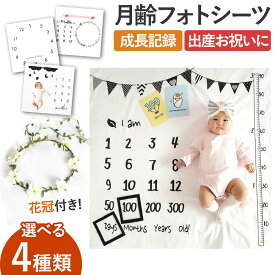 ＼全商品ポイント5倍／ 月齢 フォト シーツ 月齢アート 花冠付 メモリアル 成長記録 赤ちゃん フラワー 寝相アート ベビー 男の子 女の子 誕生日 写真 ニューボーンフォト マット 出産祝い キッズ インテリア プレゼント ギフト ハーフバースデー