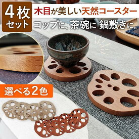 れんこん コースター 木製 和風 蓮根 4枚 セット ブラウン ベージュ キッチン かわいい おすすめ 人気 ギフト プレゼント おしゃれ インテリア 雑貨 北欧風 鍋敷き 贈り物 ギフト プレゼント かわいい おすすめ 人気 ギフト プレゼント メンズ レディース