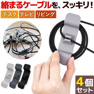ケーブル ホルダー クリップ コード 収納 4個セット 便利 グッズ 収納 在宅 PC まとめる イヤホン スマホ…