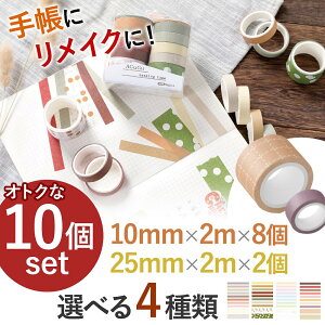 マスキングテープ 10個 セット シンプル 無地 デザイン パターン かわいい おしゃれ 人気 ナチュラル 仕事 事務 手紙 コラージュ 2m 北欧 インテリア 幅広 プレゼント デコレーション 保育園