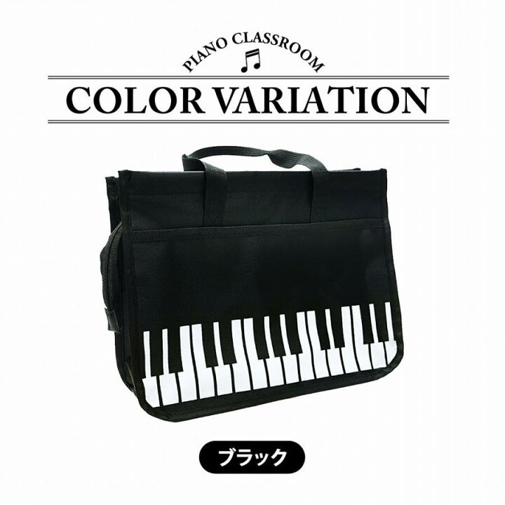 楽天市場】【訳あり】ピアノレッスン バッグ かばん ピアノ教室 練習 