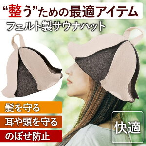 サウナハット フェルト サウナキャップ グッズ キャップ 男女兼用 レディース メンズ おしゃれ 旅行 ヘアケア スキンケア 頭皮 保護 軽量 コンパクト お風呂 サ活 ととのう 整うサウナグッズ
