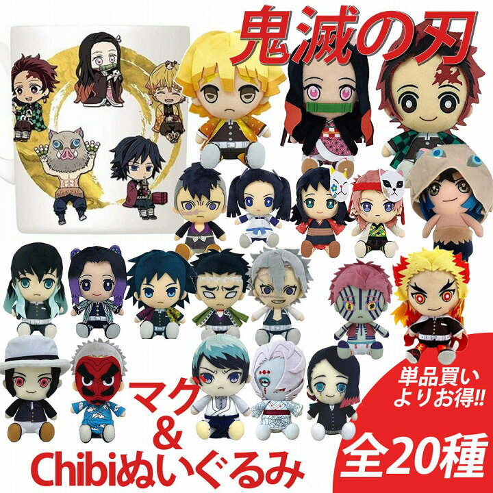 楽天市場】鬼滅の刃 マグカップ＆Chibiぬいぐるみセット 正規品 単品  