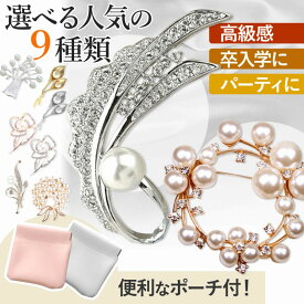 ＼今だけ10％値引き！／ ブローチ コサージュ 卒業式 入学式 卒園式 入園式 人気 フェイクパール パール風 ビジュー ラウンド フラワーセレモニー パーティー 上品 ゴールドカラー シルバーカラー 花モチーフ ポーチ付き 9種類 高級感 式典 おしゃれ