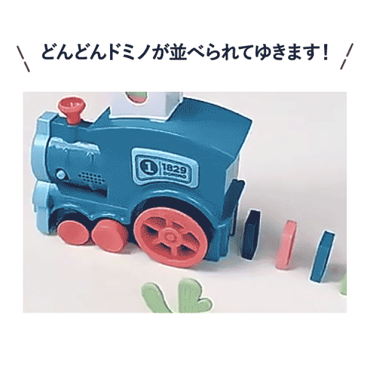 楽天市場】ドミノ 機関車 積み木 自動 180ピース 列車 トレイン 知育