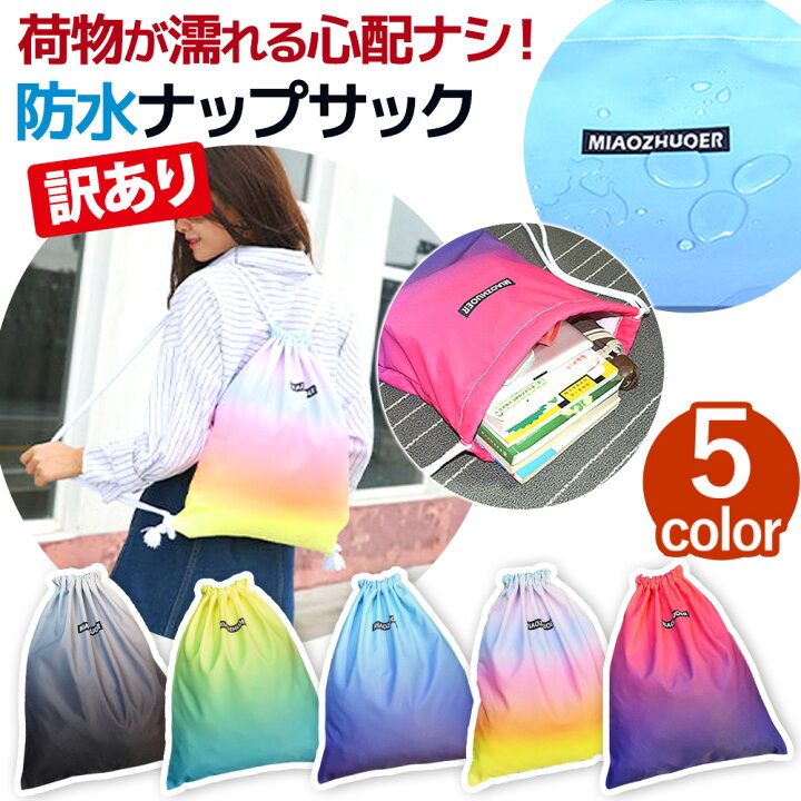 楽天市場】【訳あり】ナップサック 防水 リュック 体操服袋 部活 自然 