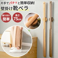 靴べら くつべら 壁掛け 靴ベラ 75cm 木製 ロングタイプ ロング 長い靴ベラ 長い マグネット式 磁石 天然…