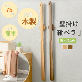 靴べら くつべら 壁掛け 靴ベラ 75cm 木製 ロングタイプ ロング 長い靴ベラ 長い マグネット式 磁石 天然木製 ネジ 粘着 革靴 スニーカー 負担軽減 腰痛 シューホーン 妊婦 サポート ギフト プレゼント おしゃれ インテリア 使いやすい ブラウン ベージュ 木目