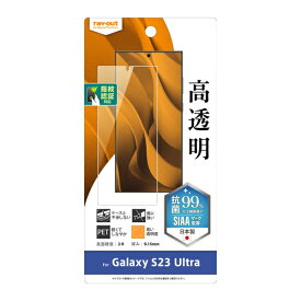 ギャラクシー スマホフィルム Galaxy S23 Ultra フィルム 指紋防止 高光沢 抗菌・抗ウイルス 指紋認証対応 保護 清潔 綺麗 簡単 ウイルス減少 おすすめ