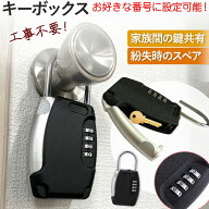 ＼全商品ポイント5倍／ キーボックス お好きな番号に設定可能 ダイヤル式 防水 壁掛け 屋外 ロック 玄関 …
