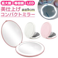 ＼全商品ポイント5倍／ コンパクトミラー ライト付きミラー 女優ミラー LED 鏡 折り畳み鏡 LED照明 拡大…