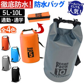 防水バッグ リュック ドライバッグ ショルダー プールバッグ 大容量 アウトドア 防水ケース 夏 かばん 水泳バッグ 5リットル 10リットル バッグ ドライバッグ 2way 釣り サーフィン キャンプ スポーツ 通勤 通学 海 メンズ