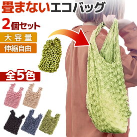エコバッグ 2個セット 握るだけで小さくできる おしゃれ 大容量 トートバッグ 流行 エコ 折りたたみ 2個 セット 伸縮 コンパクト 絞りバッグ 無地 レジ袋 伸びる 使いやすい 色が選べる くしゅくしゅ 楽 買い物 バッグ