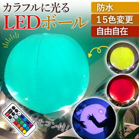 ビーチボール LED 防水 光る アウトドア おすすめ 人気 プレゼント プール リモコン 調光 おもちゃ 旅行 キャンプ ライト アウトドア 子ども 女の子 男の子 インテリア イルミネーション 電池 調光 カラフル 色 いろんな色 間接照明 屋外 屋内 イルミ オブジェ 北欧