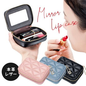 ＼全商品ポイント5倍／ リップケース 本革 鏡付き ミラー付き 口紅ケース コインケース ピルケース アクセサリーケース 小物入れ おしゃれ レディース 高級 キルティング かわいい 鏡