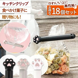 袋留め クリップ 肉球型 18個セット かわいい 食品 お菓子 密閉 防水 食材 キッチン 食材保存 フードクリップ おしゃれ 雑貨 簡単 保存 便利 密封 キッチン 人気 調味料 袋止め 袋閉じ 肉球 大容量 キッチンクリップ パン