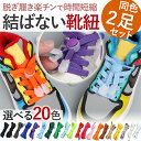 靴紐 結ばない 靴ひも スニーカー レースロック ほどけない ゴム 便利 大人 カラフル かわいい レディース メンズ 人気 くつひも 履きやすい ワンタッチ 快適 便利グッズ カラフル 人気 ギフト プレゼント カラバリ豊富