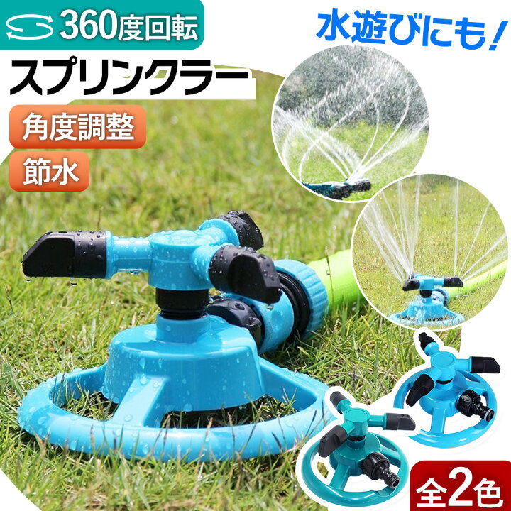 楽天市場】＼全商品ポイント5倍／ スプリンクラー 回転 家庭用 芝生 