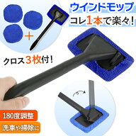 ＼全商品ポイント5倍／ ウインドモップ 車内用 ガラス拭き マイクロファイバー 内窓用 クロス 窓 カー用…