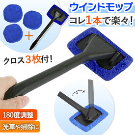 ウインドモップ 車内用 ガラス拭き マイクロファイバー 内窓用 クロス 窓 カー用品 掃除 自動車 フロント ガラス モップ 窓ふき 曇り取り 洗車 垢取り 霜取り 1000円ポッキリ