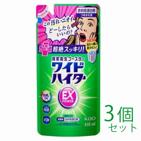 【まとめ買い】【小サイズ450ml】洗濯用洗剤 花王 ワイドハイター EXパワー 450ml つめかえ用 3個セット 北海道でも送料無料！