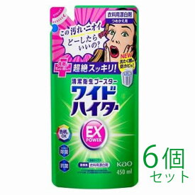 【まとめ買い】【小サイズ450ml】洗濯用洗剤 花王 ワイドハイター EXパワー 450ml つめかえ用 6個セット 北海道でも送料無料！