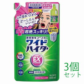 【まとめ買い】【大きいサイズ820ml】洗濯用洗剤 花王 ワイドハイター EXパワー 820ml つめかえ用 3個セット 北海道でも送料無料！