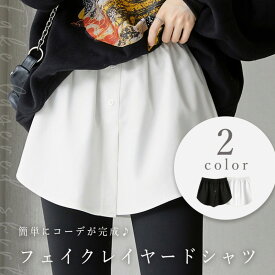 レイヤードスタイル つけシャツ つけ裾 重ね着風シャツ フェイクレイヤードシャツ スリットデザイン レディース メンズ 男女兼用 ブラック ホワイト シンプル 1000円ポッキリ