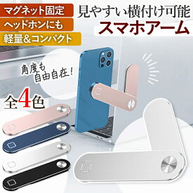 スマホアーム スタンド ホルダー パソコン 拡張 ヘッドホン スマホ iphone 携帯 タブレット 会議 画面通話 web会議 マグネット 吸着式 角度調整 フリーアーム スマートフォン アーム ノートPC 使いやすい 選べる4色 丈夫 見やすい 角度を変えられる おしゃれ 男女兼用