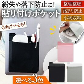 ＼全商品ポイント5倍／ PCポケット 貼るポケット タブレット 貼り付け PCアクセサリー ブラック グレー ピンク 周辺機器 ケーブル マウス 落下防止 USBケーブル USBメモリ 収納 便利 整頓 おしゃれ 便利 伸縮 使いやすい 在宅 ビジネス ノートパソコン ペン収納