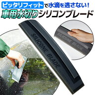 ＼全商品ポイント5倍／ 水切り 洗車 シリコン ブレード 車 車用 カー用品 雨 ボンネット ガラス サイドミ…