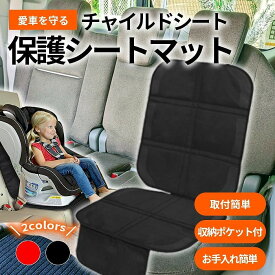 カーマット 車 チャイルドシート 保護シート クッション 滑り止め 摩耗防止 傷防止 丈夫 長持ち 破れにくい 収納 メッシュポケット お手入れ簡単 スタイリッシュ 凹み帽子 お菓子くず 泥汚れ 清潔