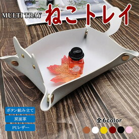 ＼全商品ポイント5倍／ ねこ トレイ レザートレイ 猫 PU レザー 双面革 収納トレイ コイン キー メイクトレイ 折りたたみ CAT 猫好き携帯電話 財布 鍵 ジュエリー コイン 時計 整理 1000円ポッキリ