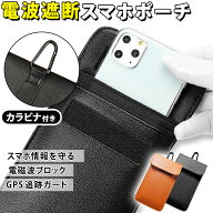 スマホポーチ 電波遮断 GPS 電磁波 ポーチ カラビナ スマホケース プライバシー 個人情報 情報漏洩 電磁…