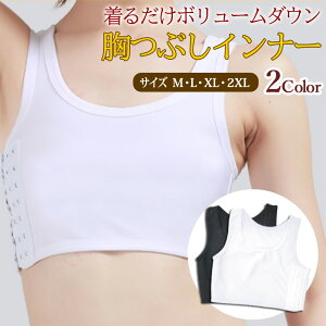 胸つぶしインナー バストホルダー ナベシャツ 和装ブラ さらし むねつぶし 胸を小さく バストダウン フラット 胸揺れ防止 伸縮性 補正 男胸 FtM 男装 コスプレ 1000円ポッキリ