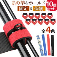 ロッドベルト 釣り竿ベルト 10個 10本 バンド テープバンド 釣り 厚み 保護 固定 4色 沖釣り 船釣り 滑り…