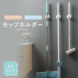 ＼全商品ポイント5倍／ モップホルダー ホルダー 3個セット 傘ホルダー 壁掛け 穴あけ不要 粘着 テープ貼り付け 取り付け簡単 耐久性あり 耐荷重 防水 強力 モップハンガー ほうき 掃除道具 収納 便利 おすすめ 丁寧な暮らし