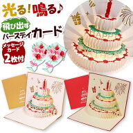 バースデーカード 音が鳴る 光る 誕生日 立体 音楽 メロディ おしゃれ イラスト 人気 かわいい ケーキ メ…