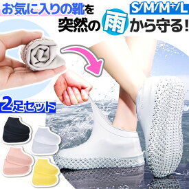 ＼全商品ポイント5倍／ シューズ カバー 防水 2足セット レディース メンズ シリコン 靴カバー 長靴 雨具 丈夫 男女兼用 耐摩耗 滑り止め バイク 通学 通勤 雨具 自転車 人気 おすすめ 砂浜 潮干狩り どろんこ遊び 台風 持ち運び コンパクト