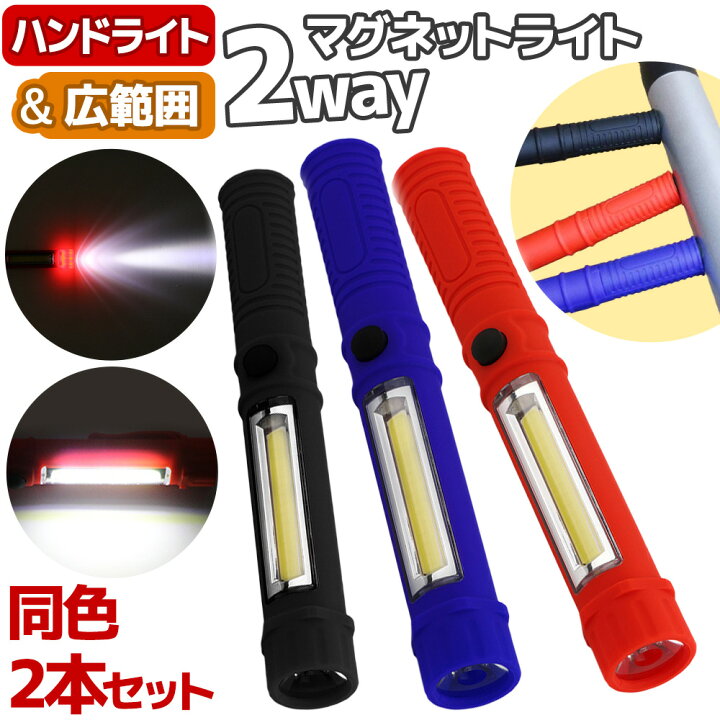楽天市場】＼全商品ポイント5倍／ ハンドライト マグネット 2way 2個 