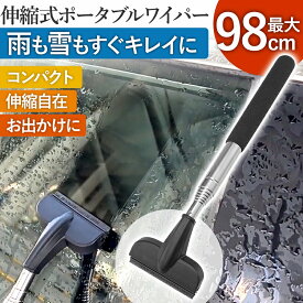 水切り ワイパー 洗車 伸縮 洗車用品 ポータブル スクイジー ブレード 水切り 掃除 用品 ガラス 鏡 ハンドワイパー サイドミラー 撥水 ゴム 窓拭き 水滴 プロ 誰でも簡単 水切りブレード 使いやすい 雨 梅雨 時短 ふき取り 高耐久 雪 雪かき 霜 コンパクト 車内に常備