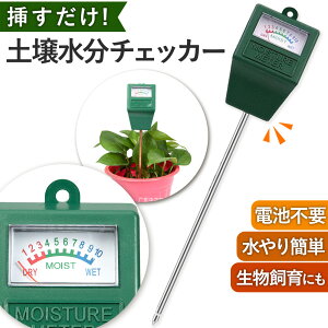 \今だけ10%値引き!/ 土壌 測定器 水分 土づくり 水やりチェッカー 電池不要 差し込み式 水分測定 観葉植物 畑 ベランダ 鉢植え ガーデニング 庭 水分量計 人気 おすすめ 植物 子ども 朝顔