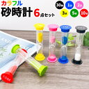 砂時計 6個セット カラフル 30秒 1分 2分 3分 5分 10分 こども レッスン 6個セット お稽古 片付け 時間管理 料理 お風呂 ゲーム ヨガ タイマー 置き物 学習 コンパクト かわいい 人気 インテリア 子供 便利グッズ プチギフト 6個 セット