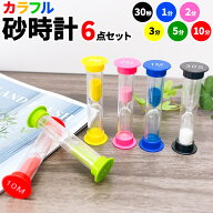 砂時計 6個セット カラフル 30秒 1分 2分 3分 5分 10分 こども レッスン 6個セット お稽古 片付け 時間管…