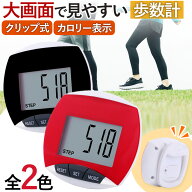 歩数計 大画面 電池式 見やすい シンプル クリップ ダイエット 登山 距離 ダイエット リハビリ 健康 美容…