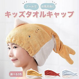 ＼全商品ポイント5倍／ キッズタオルキャップ ヘアキャップ ヘアタオル タオル 吸水 速乾 伸縮性 伸びる 柔らかい キッズ 楽天ランキング1位 子供用 男の子 女の子 魚 サメ イエロー レッド ブルー 3色 ヘアタオルキャップ 楽天ランク1位 男児 女児