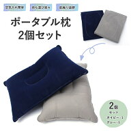 ポータブル枕 2個セット エアー枕 枕 まくら ピロー 持ち運び 携帯 ポータブル 折りたたみ 軽量 空気式 …