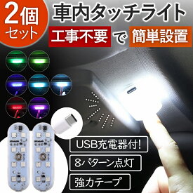 車内照明 ルームランプ タッチライト 簡単取り付 LED ライト マグネット ボタンタッチ 2個セット 磁石 ポータブル 白光 USB充電 8色 カラーチェンジ カラフル 内装 クローゼット 倉庫 廊下 ベランダ 車中泊 工事不要 停電対策 便利グッズ