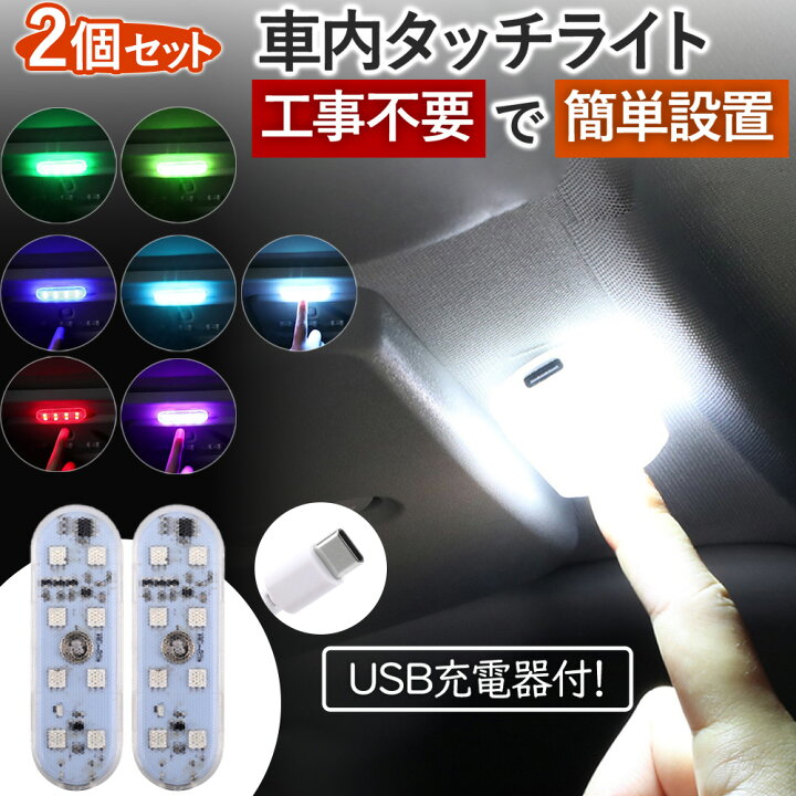 楽天市場】車内照明 ルームランプ タッチライト 簡単取り付 LED ライト 
